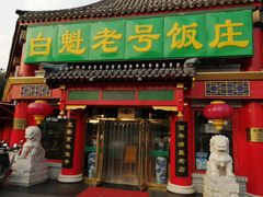 门面-白魁老号饭庄(交道口店)