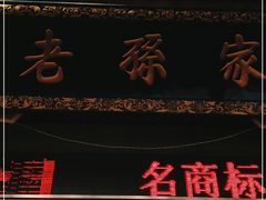 门面-孙庆海腊牛肉店(大皮院店)