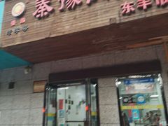 门面-秦豫肉夹馍(东羊市店)