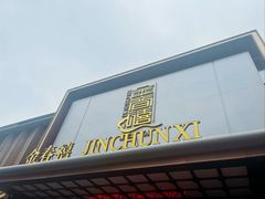 -金春禧(英雄山路旗舰店)