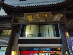 -同庆楼(大钟寺店)
