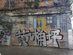 -黄桷坪涂鸦艺术街