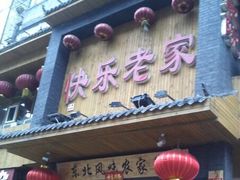-快乐老家三鲜饺子东北菜(南六中路店)