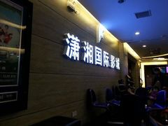 android_upload_pic-潇湘国际影城郴州店