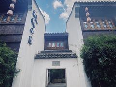 -苏城小院·园林精致苏州菜(斜塘老街店)