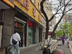-旺福楼·包点(碑亭巷店)