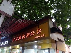 -汪记鲜鱼糊汤粉(沈阳路总店)