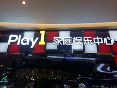 -PLAY 1家庭娱乐中心(城关万达广场店)