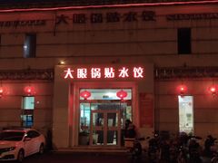 门面-大眼锅贴水饺(河东店)
