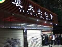 门面-袁大头包子(光华路店)