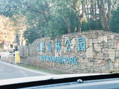 -宝界山林公园