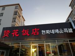 门面-贤花饭店(城阳店)