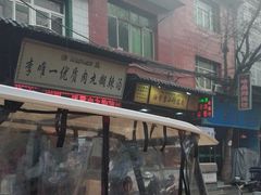 -清真李唯一优质肉丸糊辣汤
