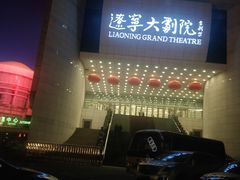 -辽宁大剧院