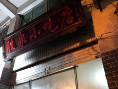 门面-胜泉小吃店(长汀宾馆店)