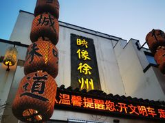 -映像徐州(滨湖店)
