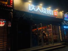 -铁人烧烤(北京店)