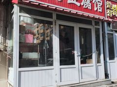 门面-铁亭子豆腐馆(振兴街店)