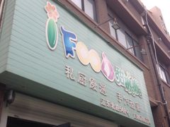 -iFood甜嫩嫩(江东北路店)