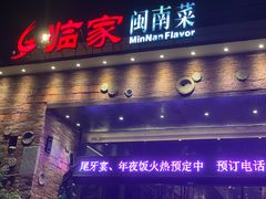 -临家闽南菜(翔安店)