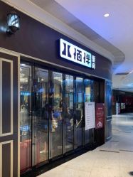 -八佰伴8008星级形象店
