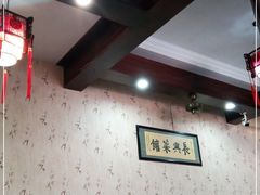 大堂-长兴菜馆(高桥店)
