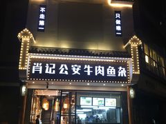 门面-肖记公安牛肉鱼杂馆· 省级非物质文化遗产(仁和路店)