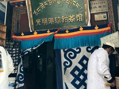 -老光明岗琼甜茶馆