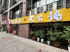 -大队长主题火锅(观音桥店)