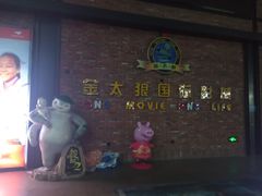 -金太狼4k国际影城
