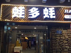 门面-蚝多蚝·涮羊肉·鲜肉烧烤(大学城店)