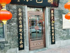 门面-张包铺(道外店)