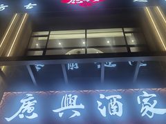-广兴酒家
