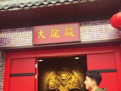 -大龙燚火锅(五一广场店)