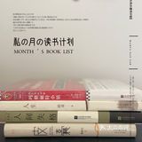 读书计划 | 做一个自律的宝宝