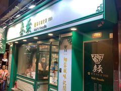 -麦奀云吞面世家(中环店)