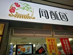 门面-闻酥园(青羊区人民中路店)