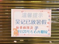 -吴记麻辣烫(曙光中路店)