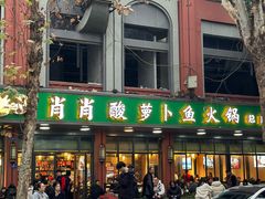 -肖肖酸萝卜鱼火锅(总店)