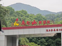 -波尔登森林公园