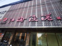 -江海渔港(姚港路店)