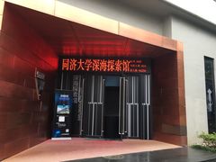 -同济大学四平路校区深海探索馆