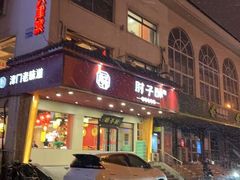 -肘子酥·天津菜·特色捞面(德云社店)