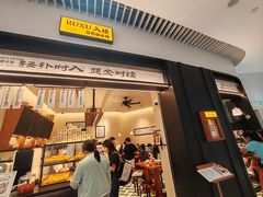 -RUXU入续鸳鸯糖水铺(星寰店)