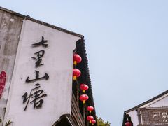 -山塘街