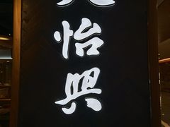 门面-天怡興·百年蒸饺(中心书城店)
