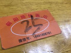 -朝阳路拉面店