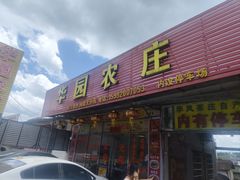 -华园农庄·特色炭烧鸡·北江河鲜