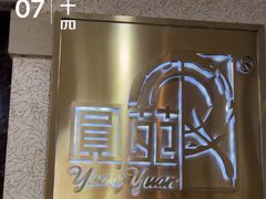 -圆苑(静安寺店)