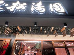 -松涛园朝鲜·海鲜·料理店(鸭绿江断桥店)